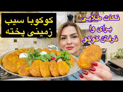 طرزتهیه کوکوسیب زمینی پخته ترد و پفکی با طعم عالی بدون وا رفتن 😋