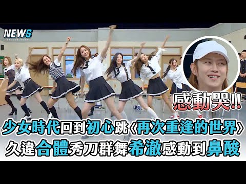 【認識的哥哥】少女時代回到初心跳〈再次重逢的世界〉 久違合體秀刀群舞希澈感動到鼻酸