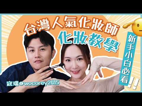 🔥台灣人氣化妝師 ✨【超新手 】化妝教學💄😍零技巧簡易底妝 🤩👉🏻@wocorey2415 😍