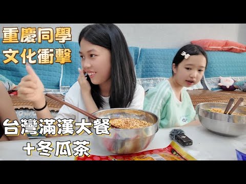 重慶同學品嚐台灣泡麵滿漢大餐+冬瓜茶，沒想過會這麼好吃！從沒吃過的味道