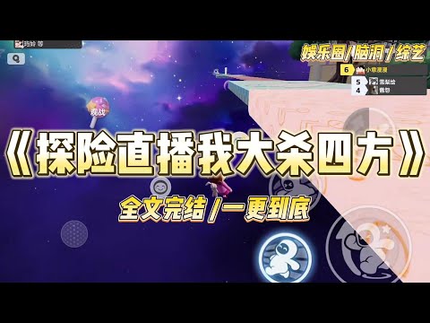 《探险直播我大杀四方》我穿进了一档探险直播。其他女星躲进男嘉宾怀里嘤嘤嘤。而我，拍拍影帝的肩膀：「闪开，让爷来！」#一口气看完 #小说 #爱情 #绿茶 #爽文 #豪门 #甜宠 #打脸 #娱乐圈