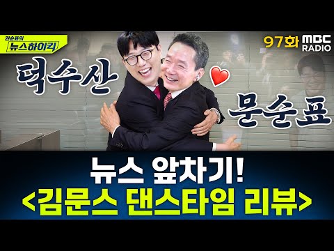 뉴스 앞차기 ep.97 - 대구 유세 현장,“권성동 꺼져라!”야유 속 김문수의 댄스유세 - 거의없다&곽수산, [권순표의 뉴스하이킥], MBC 250513 방송