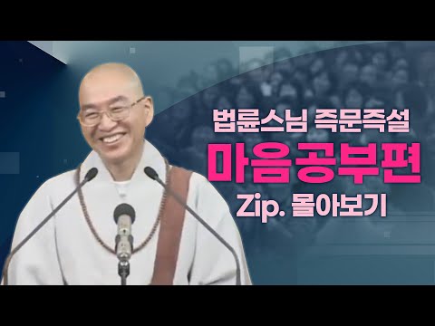 즉문즉설모음 마음공부편