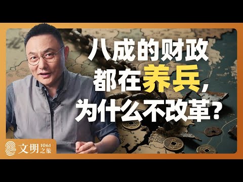 为什么大宋的冗兵裁不掉？｜罗振宇《文明之旅》之1061