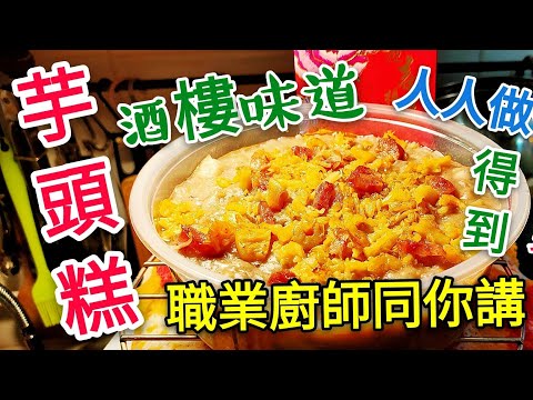 〈 職人吹水〉 芋頭糕 做到酒樓味道 當中技巧竅門 人人做得到 職人 廚師同你講 瑤柱臘味 #芋頭糕 Taro cake #職人吹水蘿蔔糕 #職人吹水年糕