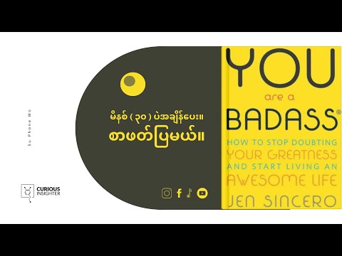 ကိုယ်အကြောင်းကို ဘယ်လောက်သိလဲ.. You are a badass | Burmese Book Summary