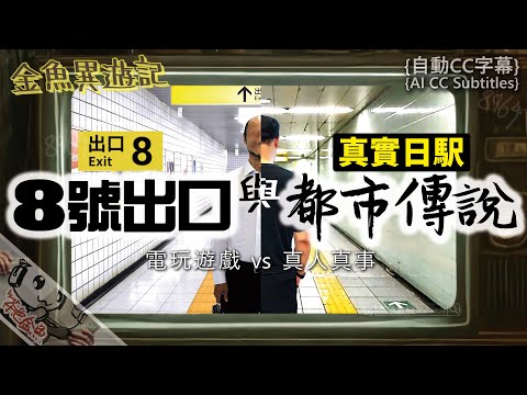 [Auto CC]【Strange Journey 01】Exit 8 and Real Japanese Urban Legends |  supernatural | Cantonese