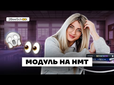 МОДУЛЬ НА НМТ. Навіть дитина зрозуміє | Комбо-Курс з Дашею Ріман