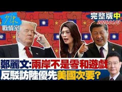 [Full Version Part 2] Cheng Li-wen: Cross-Strait Relations Are Not a Zero-Sum Game – Refuting the...
