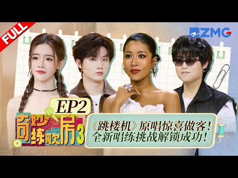 【独家衍生】利比LBI惊喜做客清唱《跳楼机》！吉克隽逸张子墨解锁全新唱练挑战 气息稳到爆！ #天赐的声音6 #奇妙练歌房3 EP2 FULL  20250428