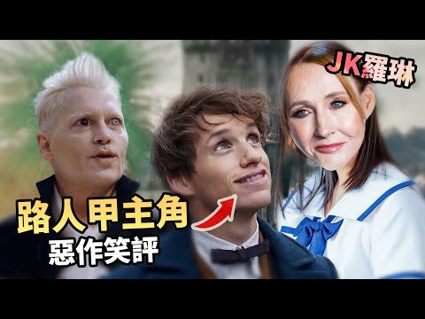終極垃圾編劇 - JK羅琳【怪獸系列】