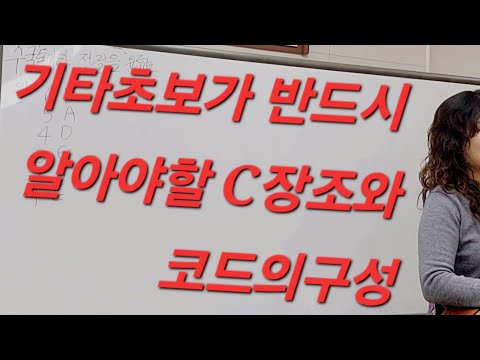 제6강 #첫기타치는 분들. 꼭 C장조를 알아야한다