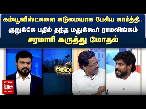 கம்யூனிஸ்ட்களை கடுமையாக பேசிய idumbavanam karthik.. பதில் தந்த Madukkur Ramalingam | Netrikann