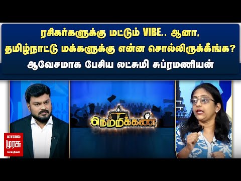 ரசிகர்களுக்கு மட்டும் VIBE.. மக்களுக்கு என்ன சொல்லிருக்கீங்க? - ஆவேசமாக பேசிய லட்சுமி | Netrikann