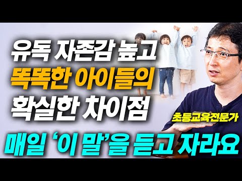 친구관계 좋고 자존감이 높은 아이를 만든 부모님들은 반드시 지키는 단 한 가지 원칙 (김선호 선생님 통합본)