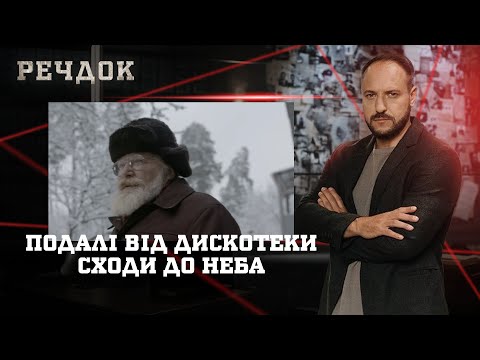 ПОДАЛІ ВІД ДИСКОТЕКИ/ СХОДИ ДО НЕБА | РЕЧДОК НАЙКРАЩЕ #українською #детектив2025