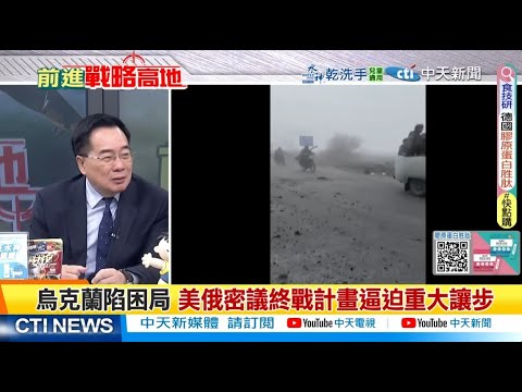 美急催烏"投降"止損 歐盟拒和平計畫惹怒華盛頓 @ctitalkshow