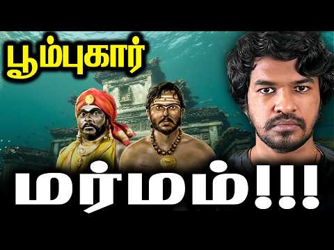 🌊 மூழ்கிய தமிழர் நகரம்! 🏛️ பூம்புகாரின் ரகசியங்கள் 😱 | Madan Gowri Tamil 🖖🏻