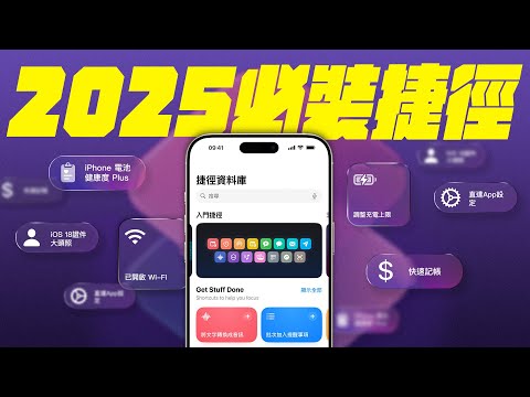 10 個 2025 必裝 iPhone 捷徑！免費下載、免費安裝 ｜ 記帳、調整充電上限、自製大頭照、查詢電池健康度，通通都幫你準備好了