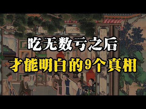 吃过无数亏之后，才能明白的9个人性真相！越早看懂，越少走弯路~ #强者思维 #认知 #自我成長 #认知觉醒 #清醒 #人际关系 #处世智慧 #觉醒