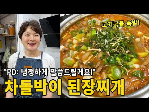 차돌박이의 느끼함 싹 잡은 된장찌개 레시피 (PD님도 인정!)