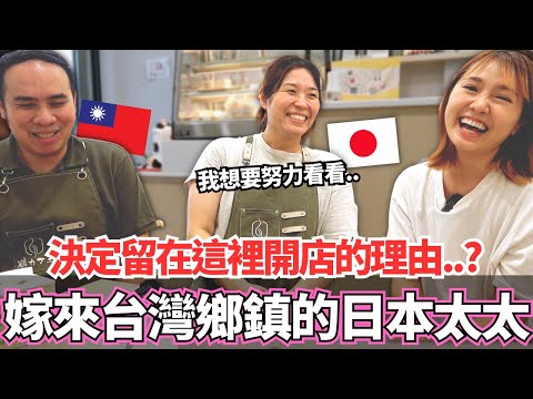 嫁到台灣鄉鎮超過10年的日本太太為什麼選擇留在這裡開店！？🔥一切都和想像中的生活不一樣⋯！原來很多日本人都住在這個地方！│【Ma上聊聊】｜【我是Mana】