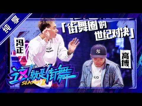 【纯享】决战50强!冯正 battle 高博 震感舞【这!就是街舞S2】EP4 20190608