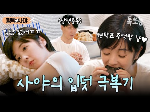 형탁의 사랑이 가득 담긴 요리로 입덧 극복해낸 사야💗 | #신랑수업