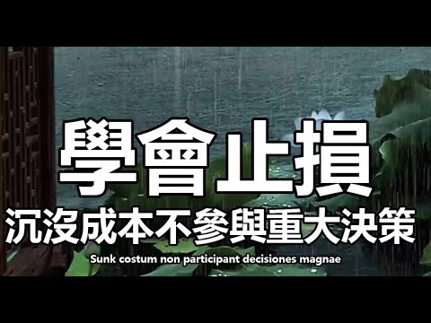 學會抛棄沉沒成本，不讓過往損失綁架選擇，及時止損、明智放棄方為上策。# 學會放下 #沉沒成本 #及時止損 #明智放棄 #人生智慧 #成長感悟