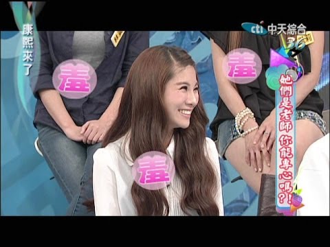 2014.04.04康熙來了完整版 她們是老師? 這樣能專心嗎?!