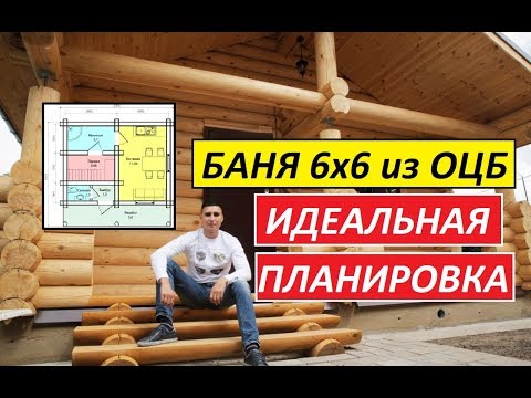 #Баня 6х6 из ОЦБ 240 мм диаметр. СК #СтроимДомМечты.