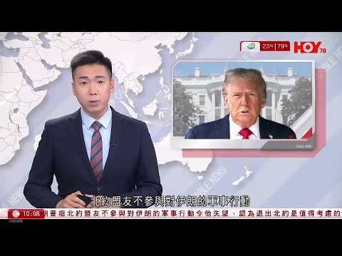 有線新聞｜伊朗局勢｜特朗普不滿北約盟友未支援　稱值得認真考慮退出北約｜伊朗證實拉里賈尼遇襲身亡：恐怖分子將遭嚴厲報復｜特朗普料五至六周內訪華｜HOY TV｜1000 新聞報道｜20260318