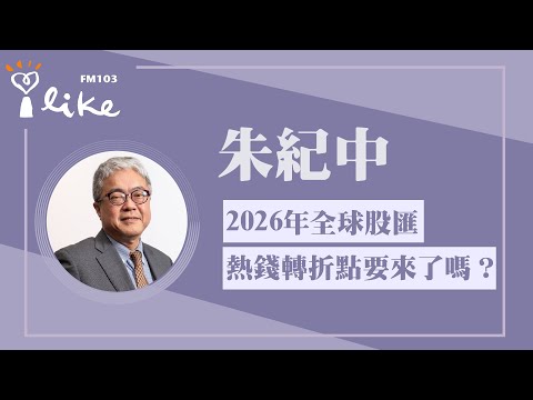 【2026年全球股匯熱錢轉折點要來了嗎？】專訪 投資理財生活家 朱紀中｜理財生活通 2025.12.08