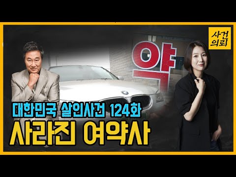 [대한민국 살인사건 124화] 그들만의 행동수칙 - 약사납치살인사건의 전말