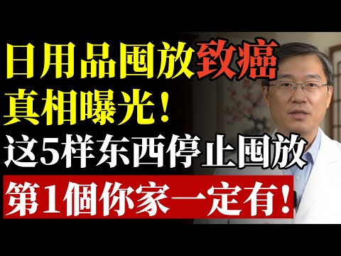 馬上停止囤這5種日用品,嚴重可致癌!很多人都不知道#致癌 #腎臟 #排毒 #養生 #斷捨離 #居家安全 #塑化劑 #甲醛 #長壽 #預防醫學