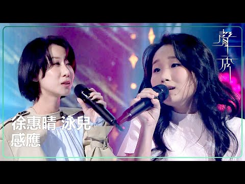 【聲秀】徐惠晴 ft. 泳兒《感應》｜鍾舒漫｜泳兒｜劉浩龍｜蘇永康｜譚耀文｜吳浩康｜胡鴻鈞｜TVB｜聲秀｜The Sound of Talents