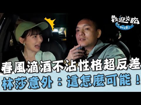 春風滴酒不沾+潔癖性格超反差？林莎出乎意料：怎麼可能！【#歡迎光臨等你來家1】第二季 EP01 Part3｜#Lulu #玖壹壹 #春風 #洋蔥 #健志 #林莎