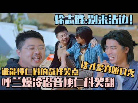 仁科的笑点只有呼兰能拿捏！呼兰讲爆冷谐音梗 结果仁科直接笑到停不下来！#五十公里桃花坞s4 #仁科 #五条人 #李雪琴 #孟子义 #徐志胜 #桃花坞 #综艺