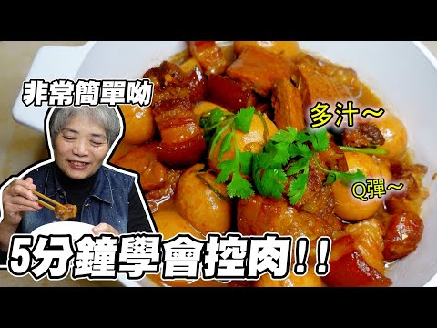 5分鐘學會家常控肉爌肉！五花肉要怎麼滷才好吃呢？阿嬤的撇步教大家！│瑄瑄大雜燴 HSUAN_TV
