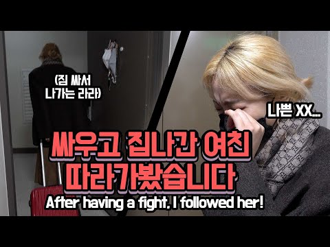 SUB)최초공개! 8년차 장수커플 피터지게 싸운뒤 집 나가는 여친 따라가봤더니 ㄷㄷ (+ 사랑꾼 남친의 화해팁  대방출✨) we had a row😭