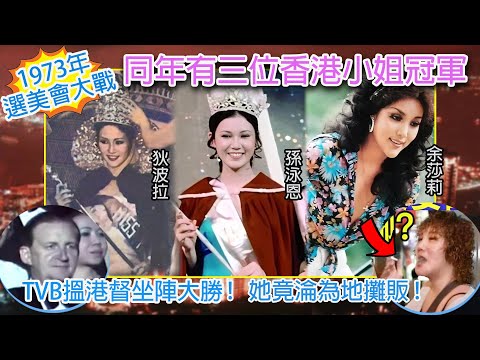 【1973年選美會大戰】同年誕生三位香港小姐冠軍 TVB搵埋港督坐陣大勝 三名冠軍命途各異 這港姐冠軍淪為地攤販 #狄波拉 #孫泳恩 #余莎莉 #香港歷史
