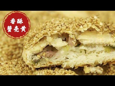 大厨分享最简单制作香酥蟹壳黄的方法，唇齿留香酥到掉渣，孩子一定喜欢！