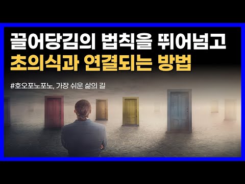끌어당김의 법칙과 긍정 확언은 초보적인 방법일 뿐이다｜호오포노포노, 가장 쉬운 삶의 길