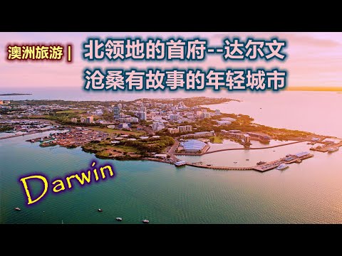 澳大利亚旅游 2022 | 澳洲最顽强，抗击打能力最强的城市 --- 达尔文（Darwin) | 北领地的首府 ，一个有故事的年轻城市  | 澳洲原住民最集中是城市 | 澳洲多元文化的首府
