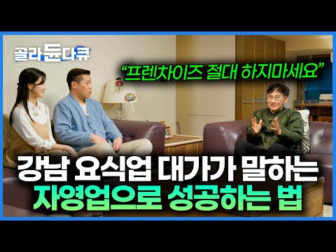 IMF 시절 불황 속에서 사업을 시작해 1,500억 부자가 된 억만장자|서장훈의 이웃집 백만장자|#골라듄다큐