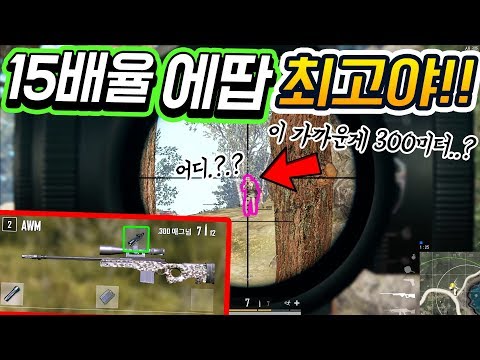 15배율 AWM으로 뛰는 적.. 리드샷 해봤니..?