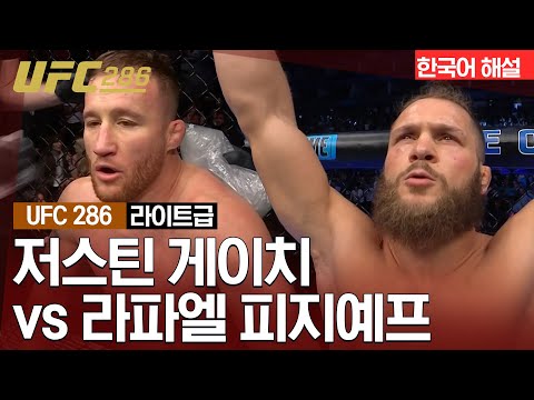 [UFC 하이라이트] 저스틴 게이치 vs 라파엘 피지예프