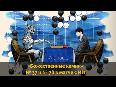 Ли Седоль против AlphaGo. Ходы № 37 и № 78, которые открыли новую страницу в истории Го