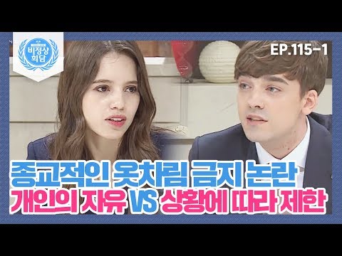 [비정상회담][115-1] 〈종교적인 옷차림 금지 논란〉 개인의 자유 VS 상황에 따라 제한해야 (Abnormal Summit)