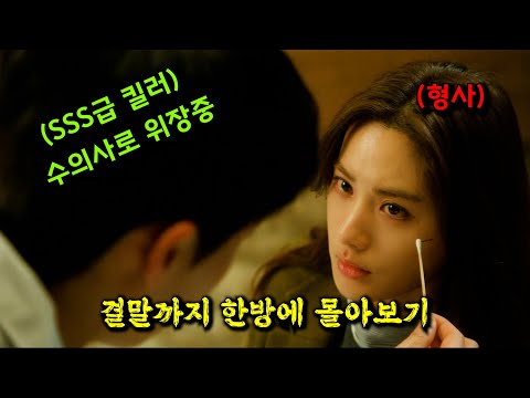 보육원 출신인 그가 🔥SSS급 킬러🔥가 될 수 밖에 없었던 이유 ⚡장기용X나나⚡ 주연의 숨막히는 액션 스릴러 드라마 [결말까지 몰아보기]